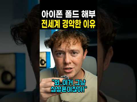 <strong>아이폰</strong> 폴드 해부한 해외유튜버가 경악한 이유 "삼성폰이잖아!"