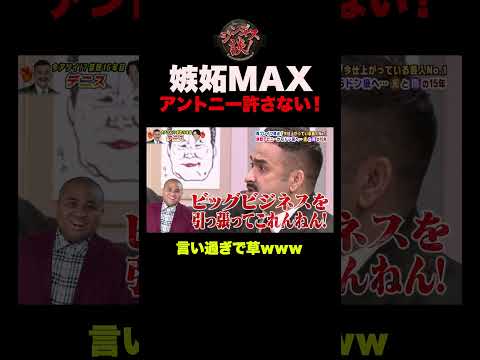 【許さない】まさかの爆笑結末www デニス植野がアントニーにキレる #shorts