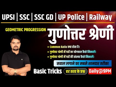 37. Math Geometric Progression| गुणोत्तर श्रेणी | Common Ratio | पदों का योगफल Short Trick | Study91