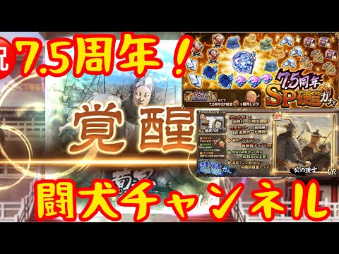 キングダム乱(㊗️7.5周年記念！荀早LG覚醒！SP硬貨ガチャ40連！追想確定ガチャ！)闘犬チャンネル