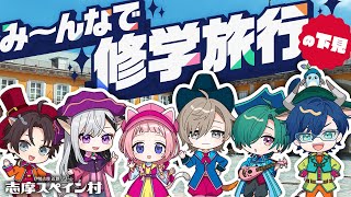 【#七次元スペイン村】ついに6人で修学旅行！（の下見）