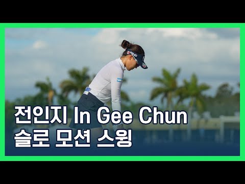 전인지 In Gee Chun | 슬로 모션 스윙