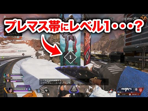 【APEX LEGENDS】これがPC版の現状…レベル1がプレマス帯ランクに殴り込んでくる件【エーペックスレジェンズ】