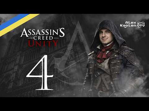 ФІНАЛ ASSASSIN'S CREED UNITY #4 / #assassinscreed #assassinscreedunity