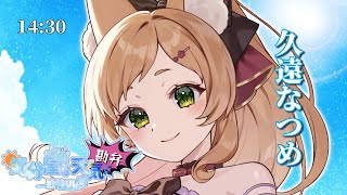 【#気分屋な天気に勘弁歌枠リレー】トップバッターのスーパー晴れ女ぎゃるです！初見さんもROMも大歓迎！！#vtuber #久遠なつめ【#9o