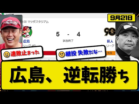 【1位vs3位】広島カープが読売ジャイアンツに5-4で勝利…9月21日逆転勝ちで連敗を4でストップ…先発アドゥワ6回3失点…秋山&小園&末包が活躍【最新・反応集・なんJ・2ch】プロ野球