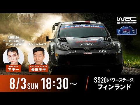 【🔴#ABEMA で無料生中継】#WRC(FIA世界ラリー選手権)2025 Rd.9 ラリー・フィンランド[SS20]
