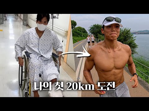 교통사고로 발목 수술 후 3년, 20km 달릴 수 있을까?