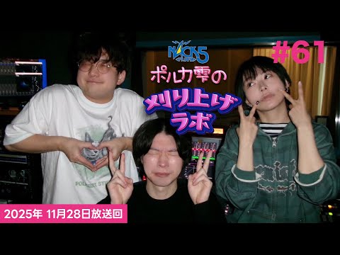 【第61回】【ミツヤス＆とりくん回】ポルカ雫の #刈り上げラボ (2025年11月28日放送回)