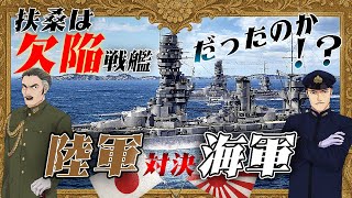 扶桑は『欠陥戦艦』だったのか！？【海軍VS陸軍】