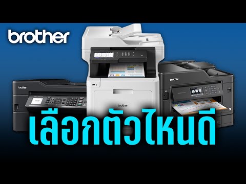 Printerbrotherเลือกตัวไหนดีถ
