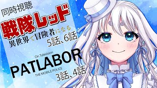 【 同時視聴 】完全初見！戦隊レッド 異世界で冒険者になる の5話と6話と機動警察パトレイバー ON TELEVISIONの3話 4話を見る