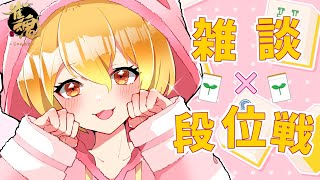 【#雀魂 ・#段位戦 】集中力切れるまで段位戦やれば勝ち続けれる説【Vtuber】