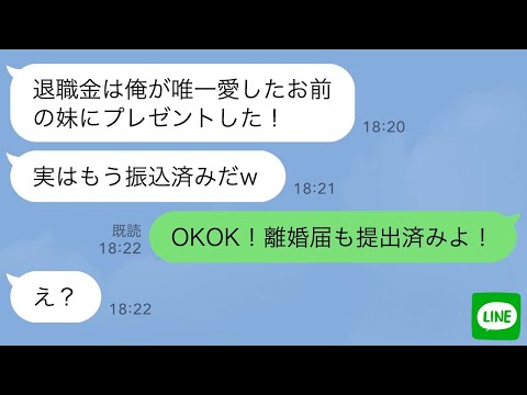 【LINE】36年間連れ添った夫が退職当日「俺が唯一愛した義妹に退職金をプレゼントした！異論はないなｗ」私「全く。離婚届も提出済みよ」夫・私の妹「え？」