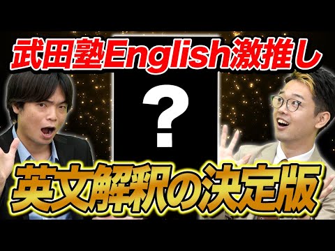 武田塾Englishが今一番激推しする英文解釈の参考書！『動画でわかる英文法読解基礎編』を徹底レビュー！