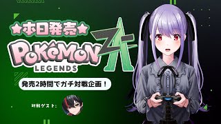 【#ポケモンレジェンズZA】発売最速配信!2時間でバトル!【ネタバレあり】【Switch2】【 #紫吹まゆ】