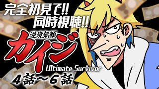 【同時視聴】完全初見！逆境無頼カイジ  4話～6話【Vtuber/蒼澄あすか】