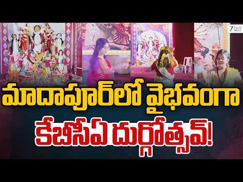 KBCA Durga Utsav Celebrated Grandly in Madhapur |  మాదాపూర్‌లో వైభవంగా కేబీసీఏ దుర్గోత్సవ్!