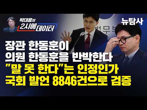 【261008】[박대용의 2시에 데이터] 장관 한동훈이 의원 한동훈을 반박한다"말 못 한다"는 인정인가 국회 발언 8846건으로 검증
