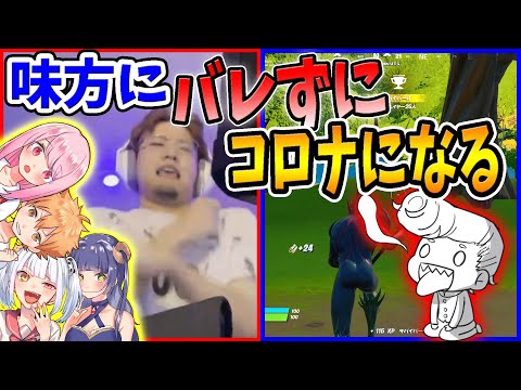 味方にバレずにコロナになってみた。【フォートナイト】