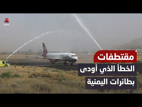 ناطق الجوية اليمنية يكشف الخطأ الذي أدى إلى احتجاز الطائرات في مطار صنعاء