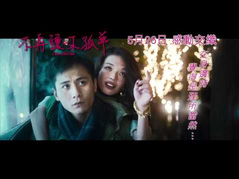 寰亞電影《不再讓你孤單》高清版30秒電視廣告 5月26日 感動交織