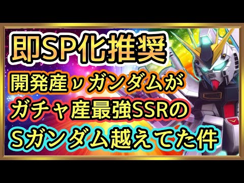 【Gジェネ】ガチャ産越えてた！SP化「νガンダム」が最強でした！