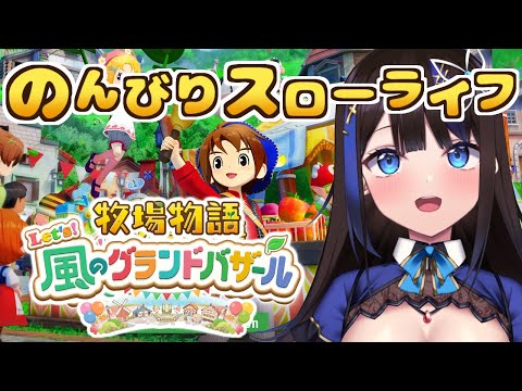 【牧場物語Lets!風のグランドバザール】新作牧場物語でのんびりまったりスローライフ!!【完全初見プレイ/グラバザ/Nintendo Switch 2/新人vtuber】