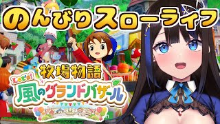 【牧場物語Let's！風のグランドバザール】新作牧場物語でのんびりまったりスローライフ！！【完全初見プレイ/グラバザ/Nintendo Sw
