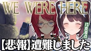 【We Were Here】とこアンで雪山から脱出しよう！なるべく軽装がいいな！【戌亥とこ/にじさんじ】