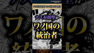 【ヤバすぎ】ナス寿郎とワノ国の関係について #ワンピース #最新話 #onepiece