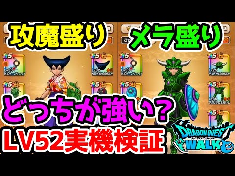 魔法戦士はLV52で最強の心装備できます！防具はどっちが強い？最強装備公開【ドラクエウォーク】