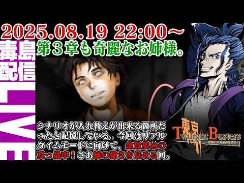 【ゲリラ定期】#4 東京トワイライトバスターズ もう一人の綺麗なおねーさんの姉妹愛のシナリオを堪能したい。