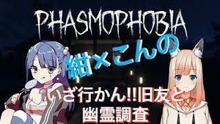 【Phasmophobia】紺×こんの