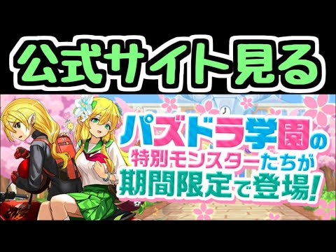 【生放送】パズドラ学園ガチャの情報を見るやつ【パズドラ】