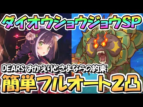 【プリコネR】ダイオウショウジョウSPECIAL簡単フルオート2凸編成紹介！【難易度SP】【DEARSおかえりとただいまの約束】