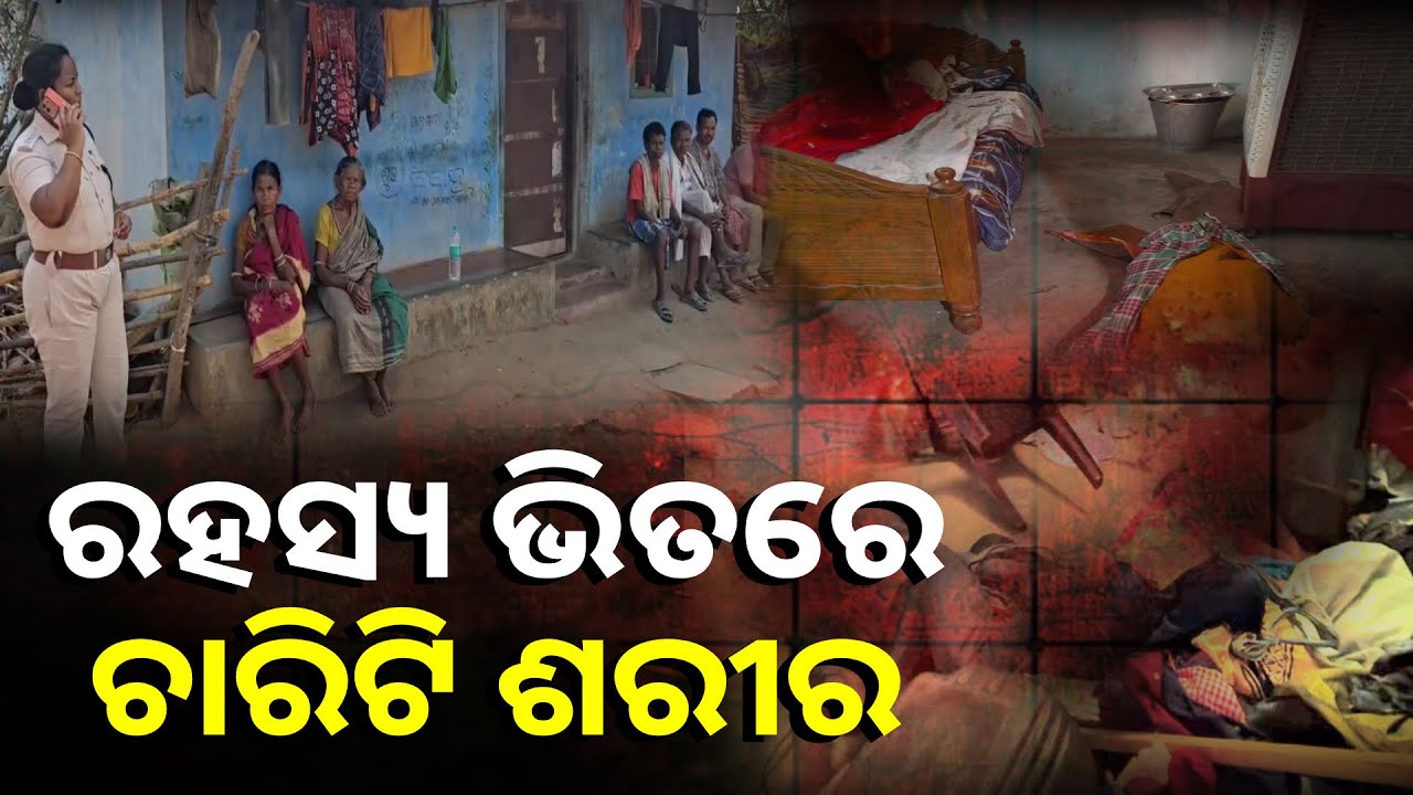 ଦୁଇଟି ଭିନ୍ନ ଘଟଣାରେ ମରିଛନ୍ତି ଚାରି ଜଣ, କାରଣ ଖୋଜୁଛି ପୋଲିସ୍ || Knews Odisha