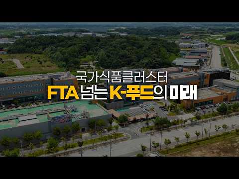 FTA 위기를 기회로! 국가식품클러스터가 만드는 K-푸드의 미래 / 머니투데이방송