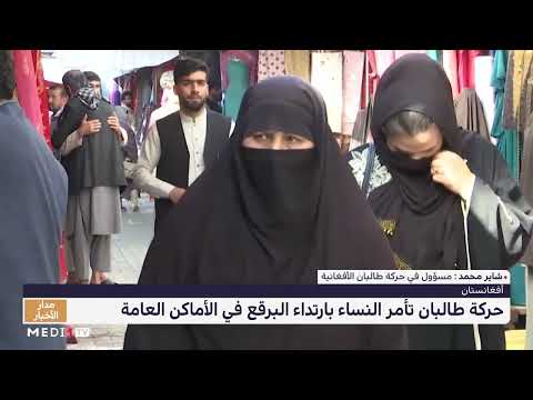 حركة طالبان تأمر النساء بارتداء البرقع في الأماكن العامة