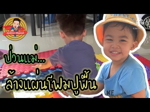 ป่วนแม่ล้างแผ่นโฟมปูพื้น|Jao