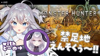 【 #monsterhunterwilds ⚠ネタバレ注意!!⚠ 】＃4 さめうさちゃんと行く.ᐟ.ᐟモンハンワイルズ⚡【 深海かふか / 