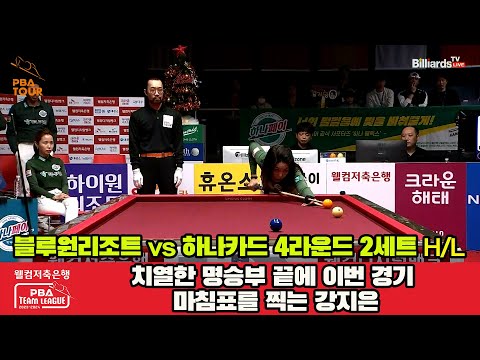 2세트 HL 블루원 리조트(김민영,서한솔) vs 하나카드(김가영,김진아)[웰컴저축은행 PBA 팀리그 2023-2024] 4라운드