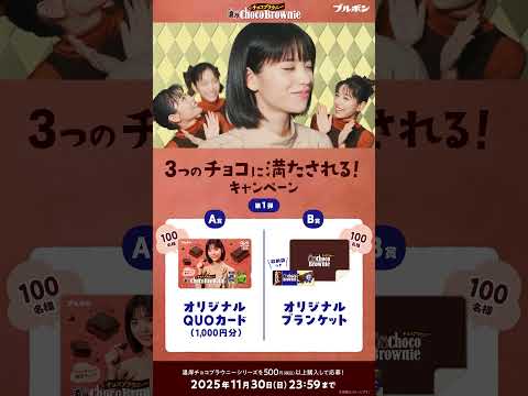 【公式】ブルボン　濃厚チョコブラウニー「チョ・チョ・チョ」篇 15秒