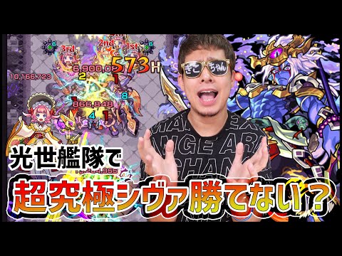 【モンスト】超究極シヴァに勝てない奴おる？【ぎこちゃん】