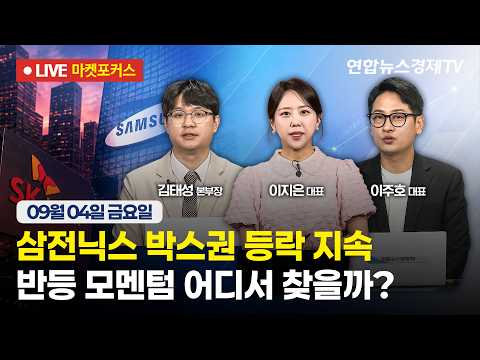🔴[생방송] 삼전닉스 박스권 등락 지속 | 반등 모멘텀 어디서 찾을까?  |  마켓포커스 260904