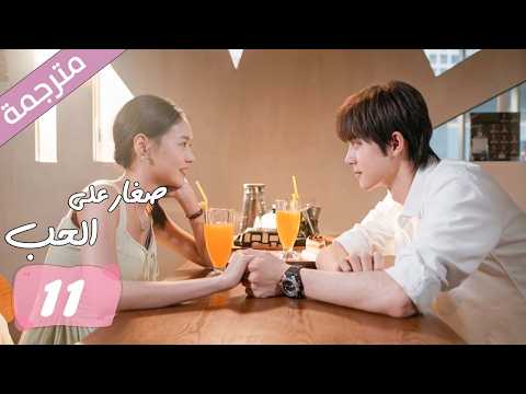 الحلقة 11 مترجمة من دراما الرومانسية المدرسية صغار على الحب | Too Young To Love