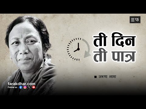 अरुणा लामा जसले आफ्नो उदास कथा कसैलाई भनिनन् | Ti Din Ti Patra with Santosh Acharya