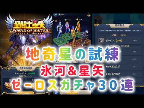 【聖闘士星矢レジェンドオブジャスティス】地奇星の試練　氷河＆星矢　ゼーロス盾ガチャ30連