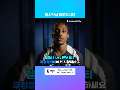 "첼시라서 행복합니다" l 주앙 페드루 인터뷰 l