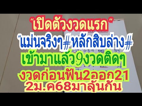 เปิดตัวงวดแรกแม่นจริงๆหลักสิบล